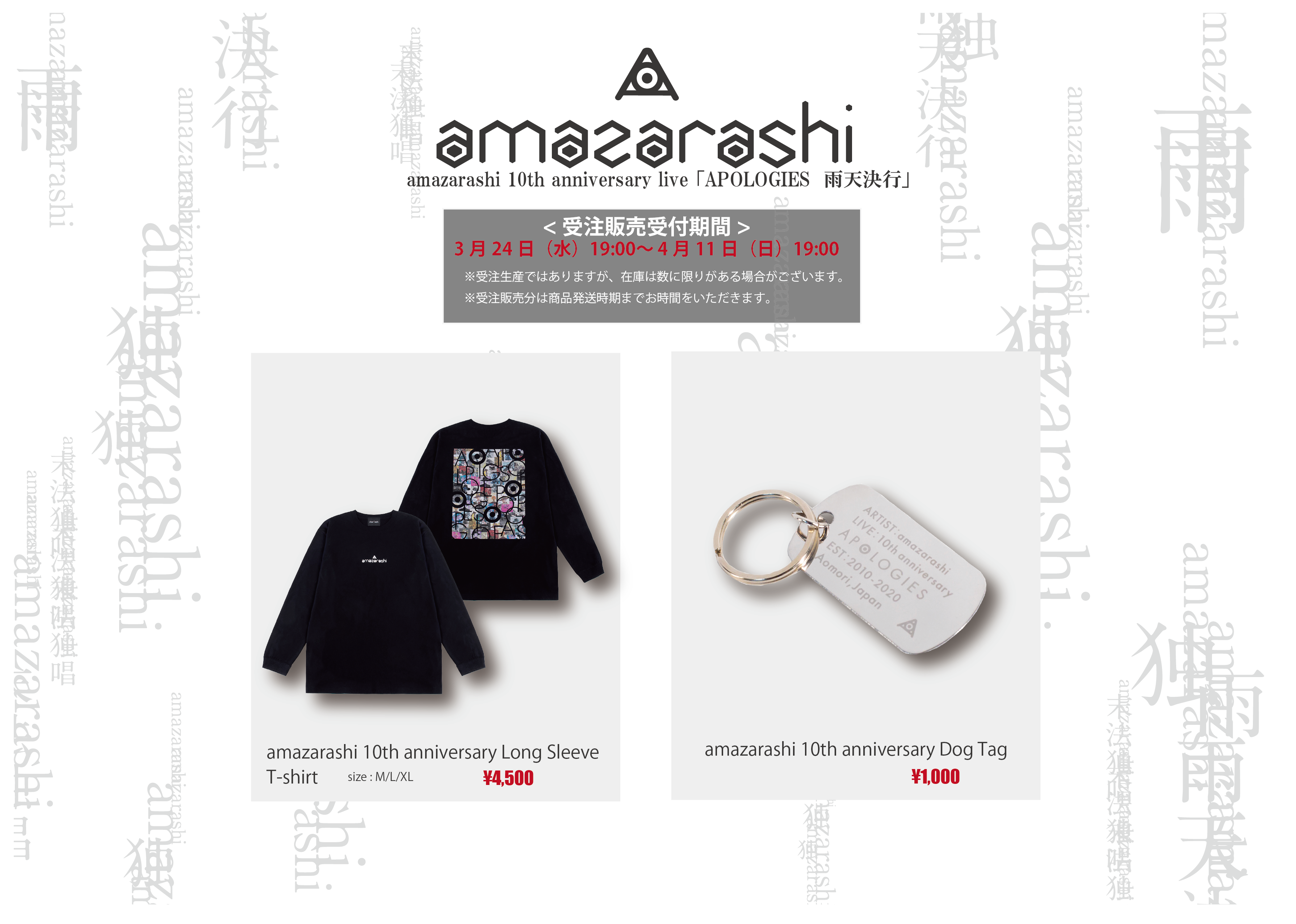 amazarashi 10週年紀念演唱會“APOLOGIES雨天決行” 原創商品開始接受