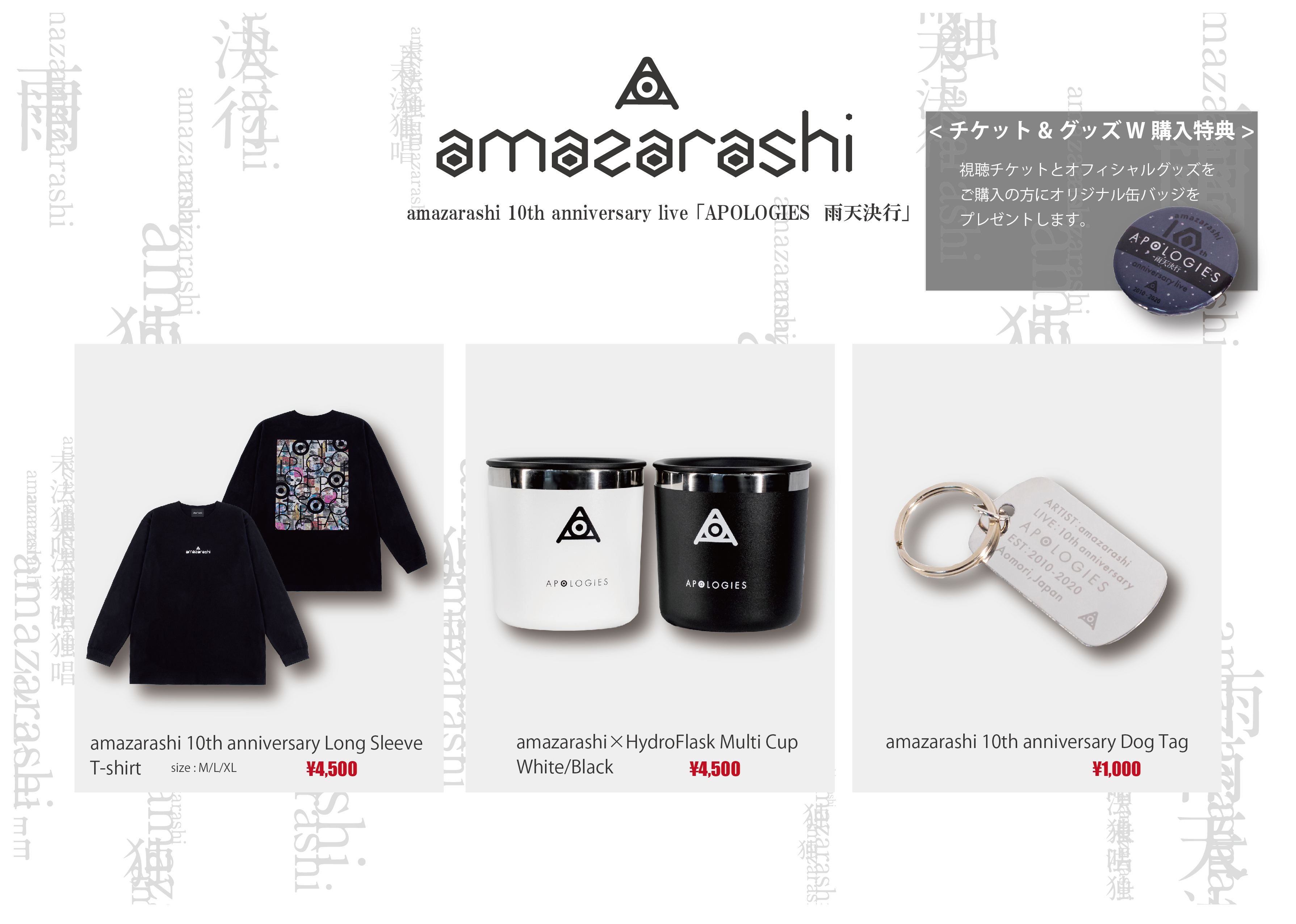 Amazarashi 10th Anniversary Live Apologies 雨天決行 オフィシャルグッズ公開 Amazarashi Official Site Apologies