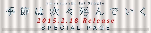 amazarashi 1st Single 「季節は次々死んでいく」