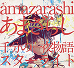 amazarashi アルバム「あまざらし 千分の一夜物語 スターライト」初回生産限定盤