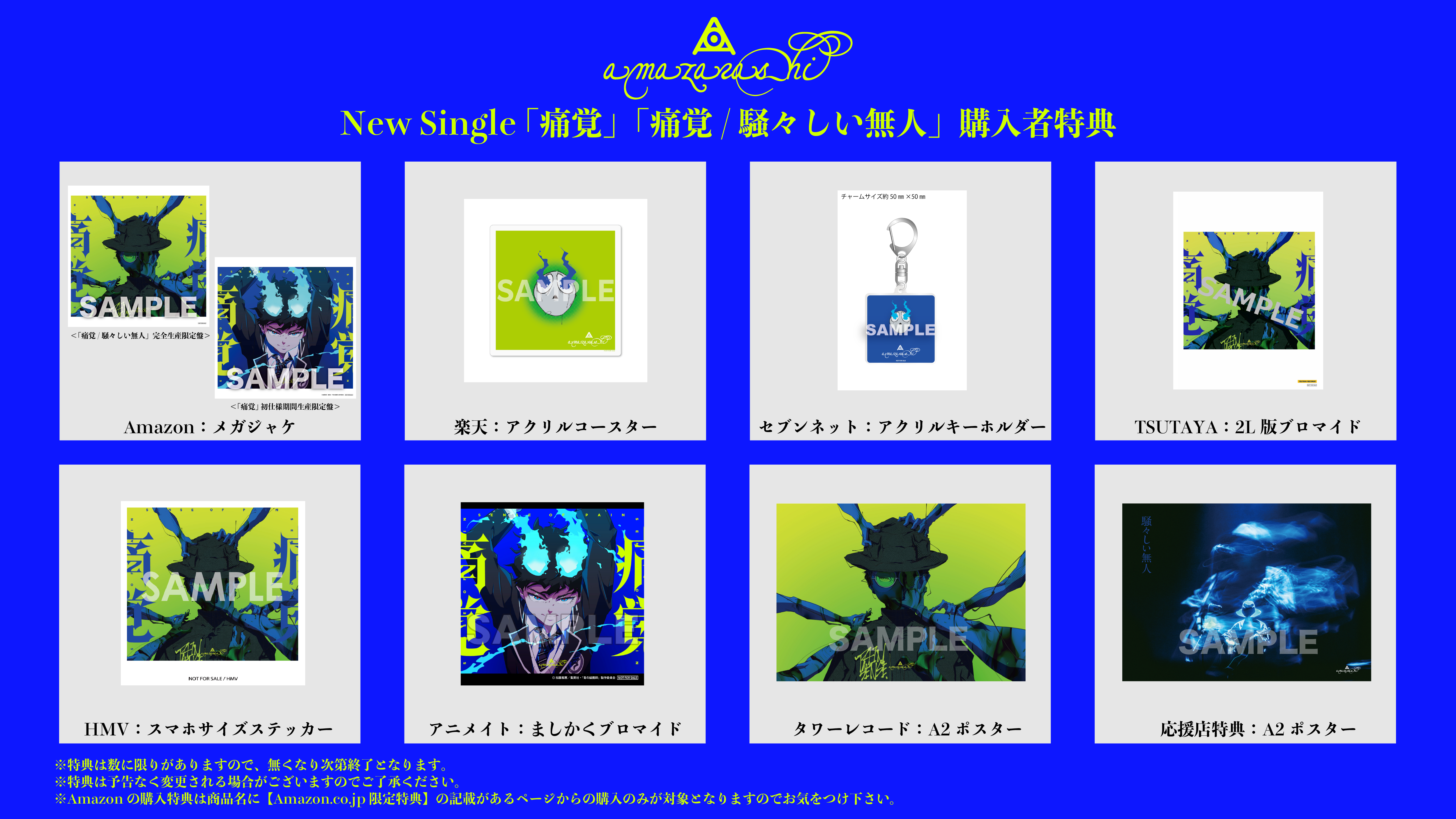 2月5日にリリースの「痛覚」「痛覚/騒々しい無人」のCD購入者