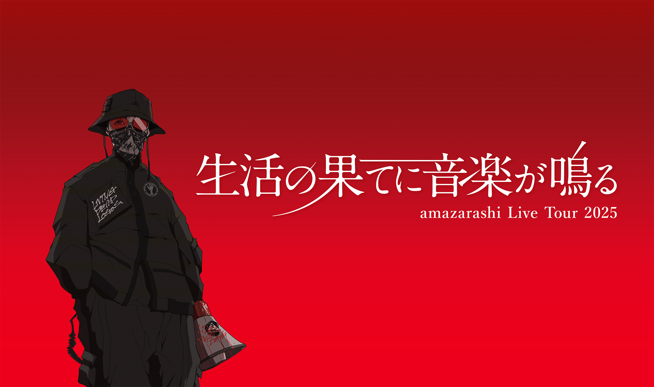 2025年9月より全国6都市をめぐるホールツアーamazarashi Live Tour