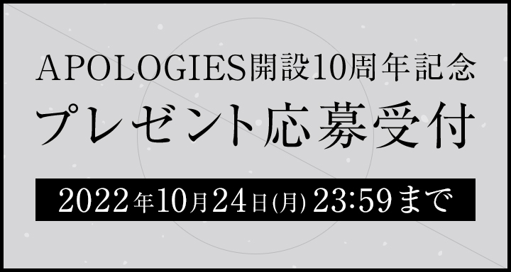 APOLOGIES開設10周年記念プレゼント決定｜amazarashi official site